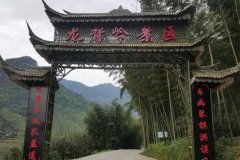 <b>宜宾:长宁双河打造龙背岭3A级景区</b>