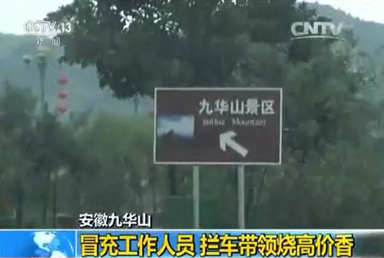 央视曝光5A景区旅游陷阱:烧高价香 花钱才上山
