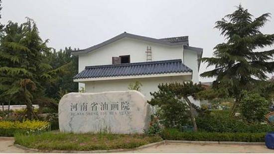 河南省油画院