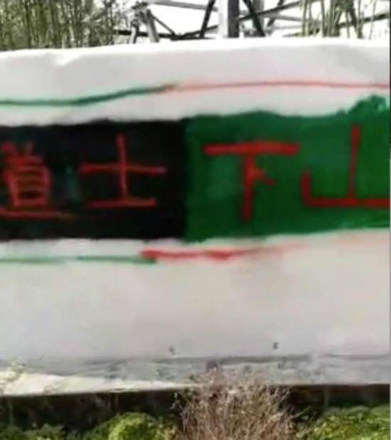 院名被涂“道士下山”。