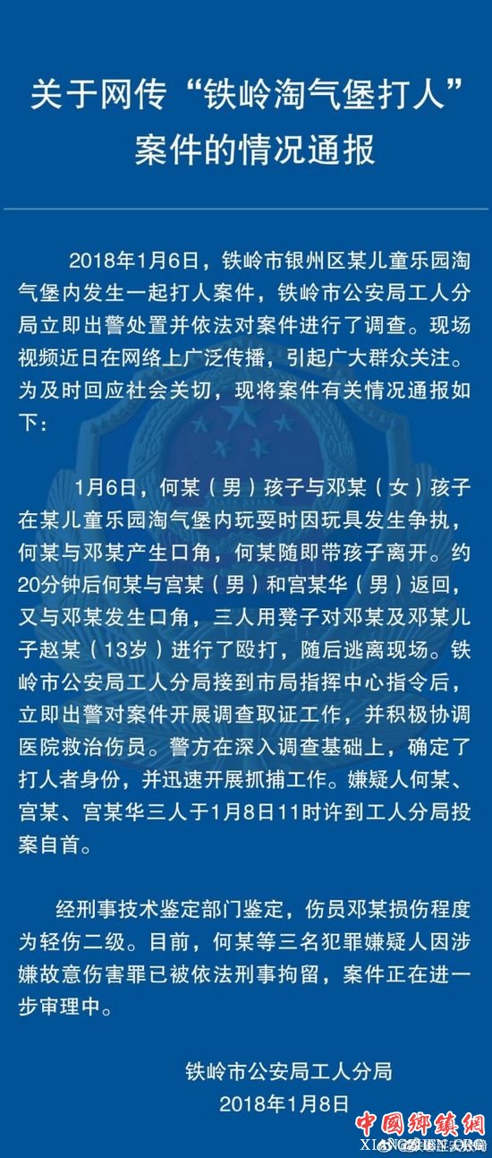 辽宁铁岭三男子淘气堡内暴打一对母子 已被刑拘