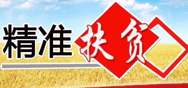 贵州正式发布实施精准扶贫标准体系