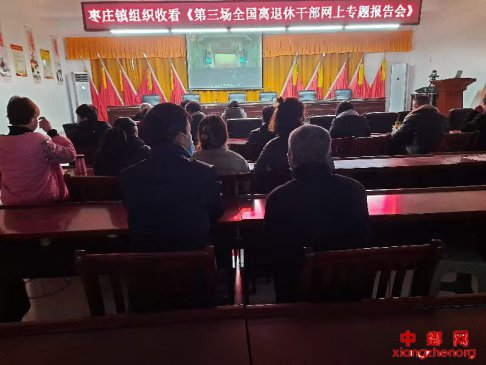 安徽阜阳枣庄镇：组织收看《第三场全国离退休干部网上